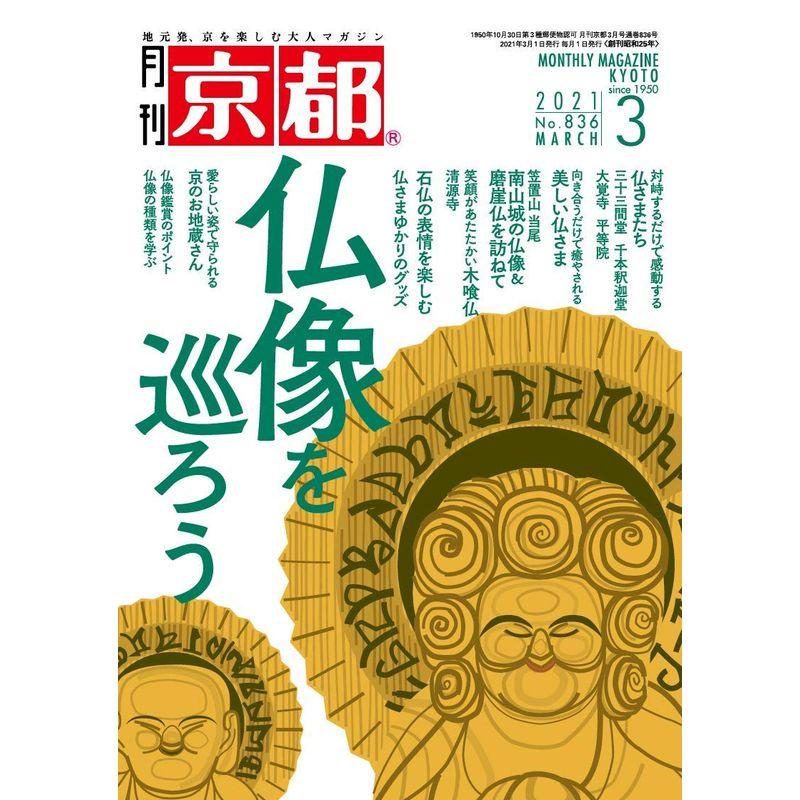 月刊京都2021年3月号雑誌