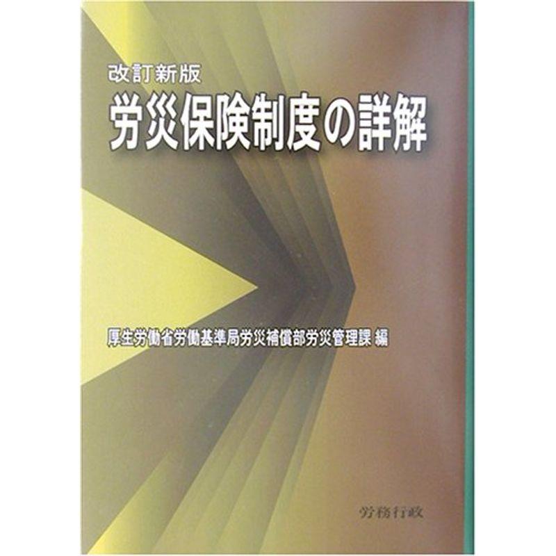 労災保険制度の詳解