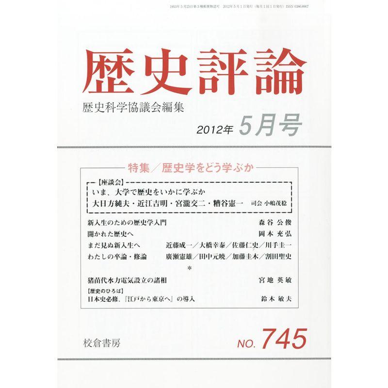 歴史評論 2012年 05月号 雑誌