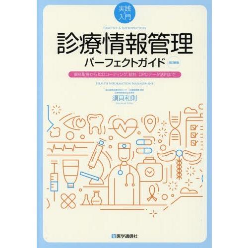 実践 入門 診療情報管理パーフェクトガイド 改訂新版