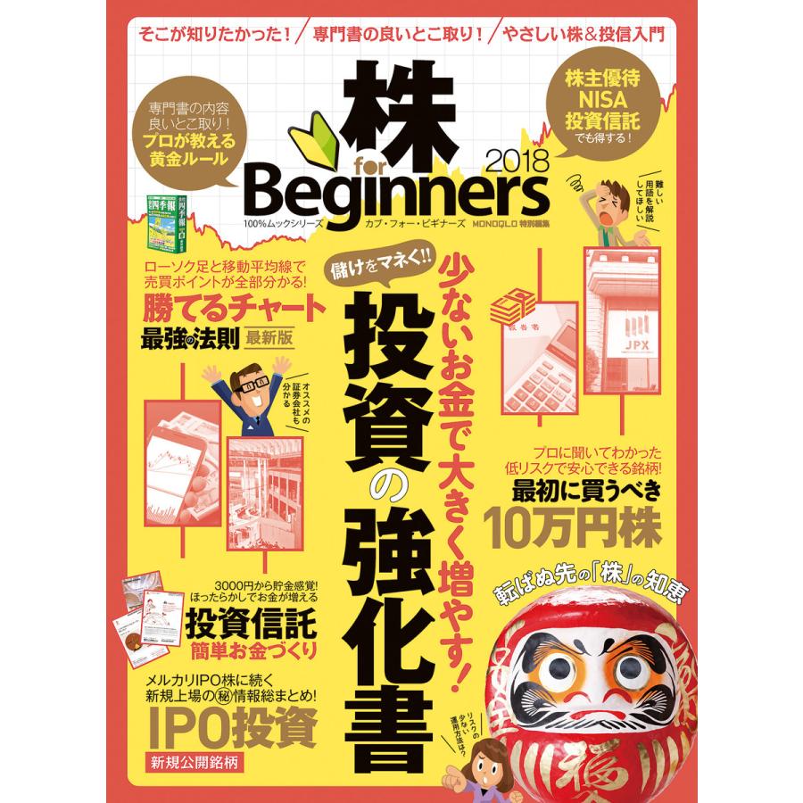 100%ムックシリーズ 株 for Beginners 2018 電子書籍版   編:晋遊舎