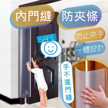【台灣現貨免運 內門縫防夾條】 門縫防夾手保護條 防夾手門縫保護條 門縫條 防夾手 防門夾 防止夾手 房門防夾手