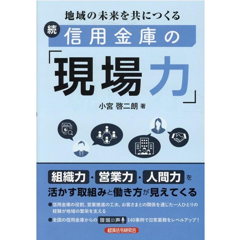 信用金庫の 現場力 続 小宮啓二朗