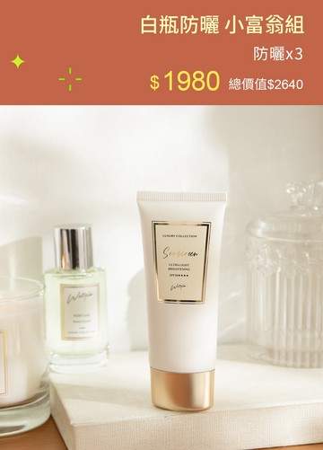 白瓶防曬 小富翁組