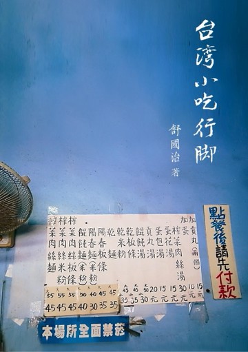 台灣小吃行腳[二手書_良好]