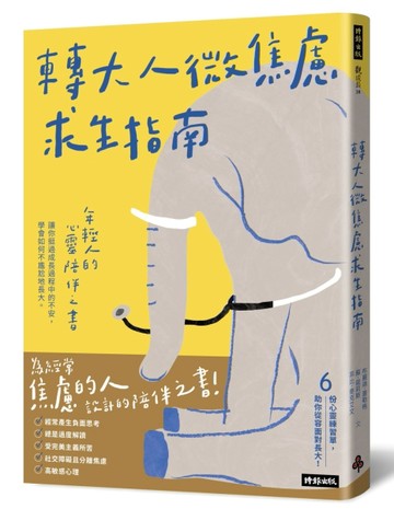 轉大人微焦慮求生指南：年輕人的心靈陪伴之書，陪你挺過成長過程中的不安，學會[二手書_良好]