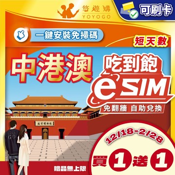 【悠遊購】中港澳eSIM｜免翻牆 esim卡中國 網卡 吃到飽 大陸esim 香港澳門 三地通用 24H自助兌換快速發貨