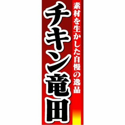 のぼり　のぼり旗　素材を生かした自慢の逸品　チキン竜田