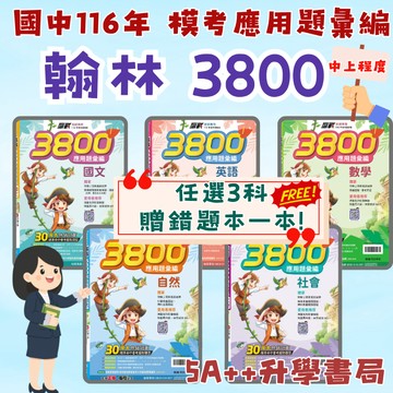 116年國中會考 翰林3800應用題彙編 歷屆模擬考試題 會考模擬題本"單科"賣場 5A++升學書局