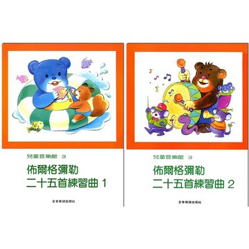 【昕欣音樂】佈爾格彌勒二十五首練習曲 (1)(2) 兒童音樂館3 鋼琴教本