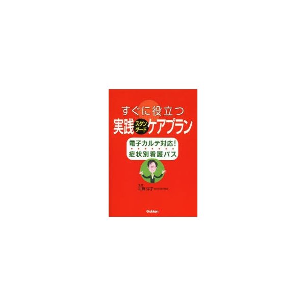 すぐに役立つ実践スタンダードケアプラン 電子カルテ対応 症状別看護パス