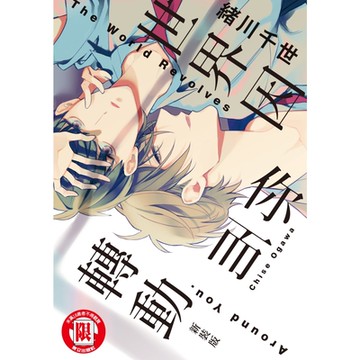 世界因你而轉動 新裝版 (全)_Readmoo 讀墨電子書