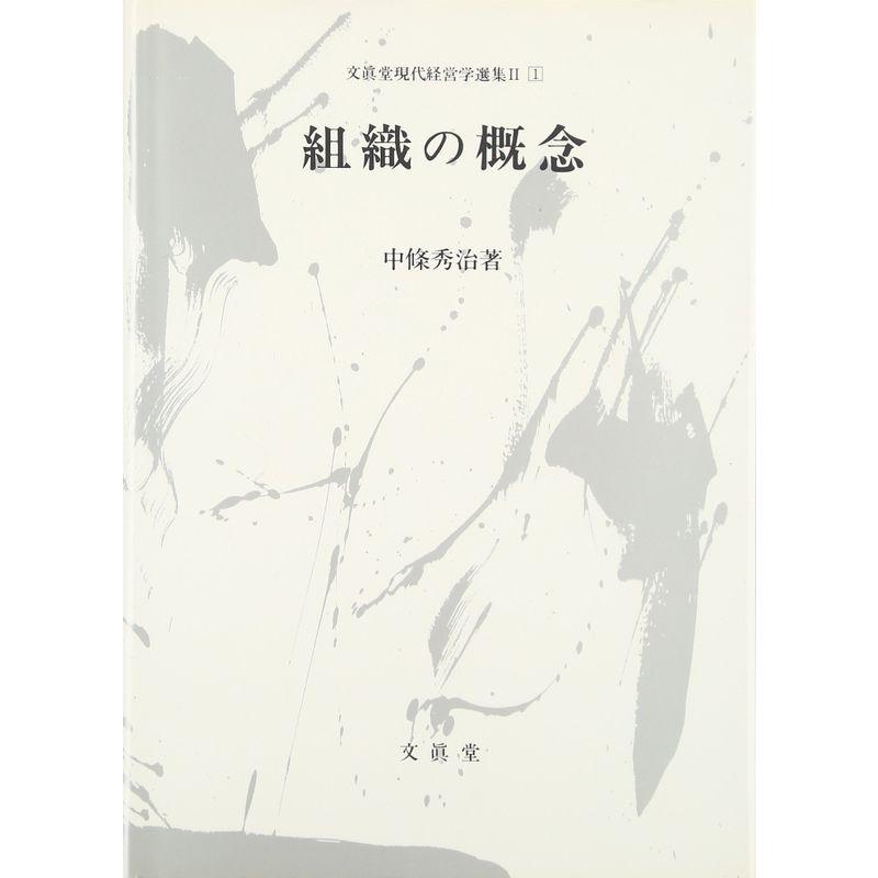 組織の概念 (文真堂現代経営学選集)