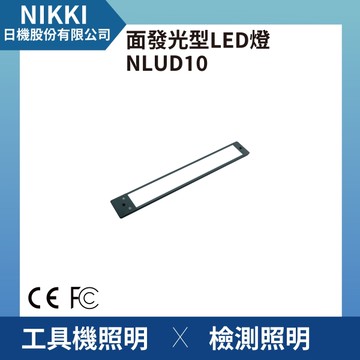 【日機】面發光 表面檢查燈 NLUD10-DC 外觀檢查 圖像處理 檢驗燈 均光照明無陰影