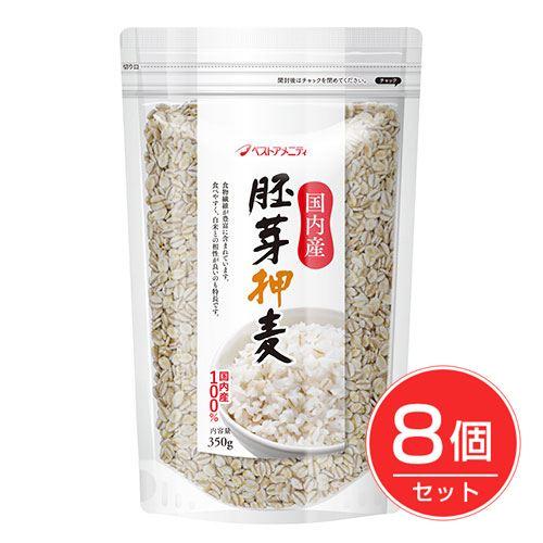 ベストアメニティ　国内産　胚芽押麦　350g×8個セット 送料無料