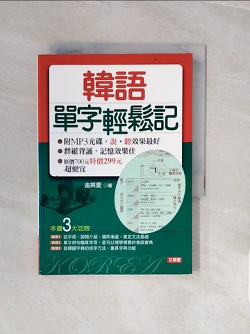 【書寶二手書T8／語言學習_V8A】韓語單字輕鬆記版_金英愛