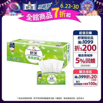 【Kleenex 舒潔】棉柔舒適抽取衛生紙100抽x72包/箱 (箱購)