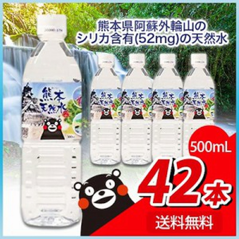 水 500ml 42本 送料無料 シリカ水 シリカ ミネラルウォーター くまモン シリカウォーター 九州 送料無料 お水 安心 安全 軟水 通販 Lineポイント最大1 0 Get Lineショッピング