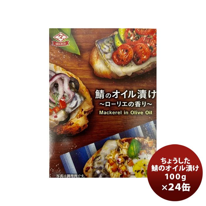 田原缶詰 ちょうした缶詰 鯖のオイル漬 100G ２４缶(１ケース) 新発売