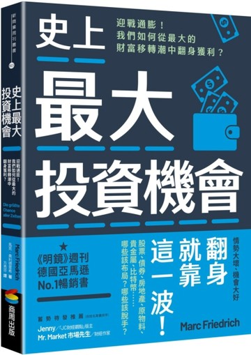 史上最大投資機會：迎戰通膨！我們如何從最大的財富移轉潮中翻身獲利？[二手書_良好]