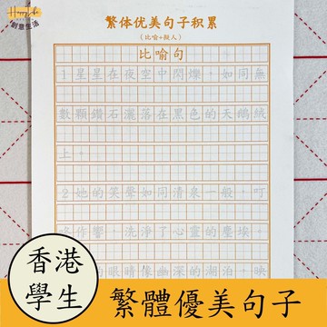 繁體字練字帖優美句子好段香港小學生練字帖作文造句練字本寫字本 c7091