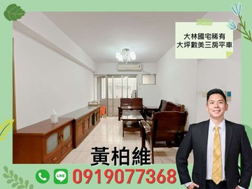 永義柏維｜(專)大林國宅稀有大坪數美三房平車｜台南市南區大林路