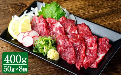 熊本 馬刺し 上霜降り (トロ) 400g 50g×8個 馬肉 お肉 霜降り 霜降り肉 馬刺 タレ付き