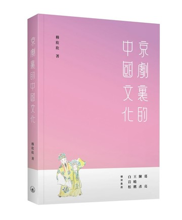 京劇裏的中國文化