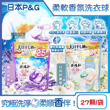 日本P&G-Bold4合1強洗淨消臭柔軟香氛洗衣球補充包27顆/袋(1粒究極洗衣凝膠球,祛黃潔白濃縮洗衣膠囊,室內晾曬防臭全機型適用)