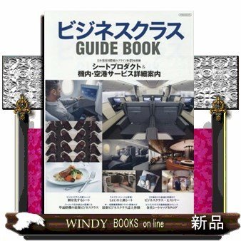 ビジネスクラスGUIDE BOOK