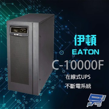 昌運監視器 Eaton 伊頓 飛瑞 C-10000F(C10000F) 在線式 10KVA 220V UPS 不斷電系統 含稅價