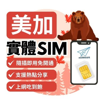 【eSIM自由飛】美加 實體SIM卡｜即插即用 免開通 美國 加拿大 5G吃到飽 美加 上網 sim卡