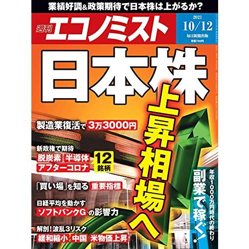 週刊エコノミスト 2021年 10 12号