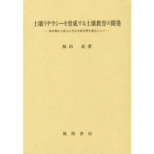 土壌リテラシーを育成する土壌教育の開発 幼少期から成人に至る生涯学習を視点として