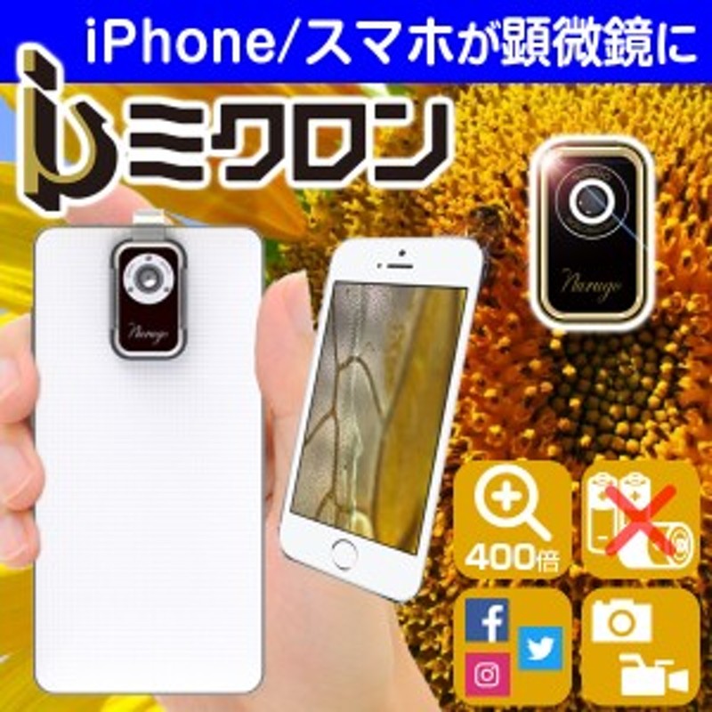 スマホ顕微鏡】 顕微鏡 iPhone スマホ iミクロン 電子顕微鏡 自由研究