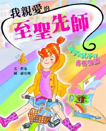我親愛的至聖先師【二手書_良好】TAAZE讀冊生活
