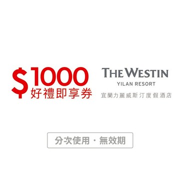 【宜蘭力麗威斯汀度假酒店】1000元好禮即享券(分次使用．無效期)