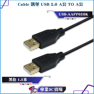 Cable/凱堡/USB 2.0 A公 TO A公/黑色/1.5m/USB-AAPP02BK/傳輸線/480mbps