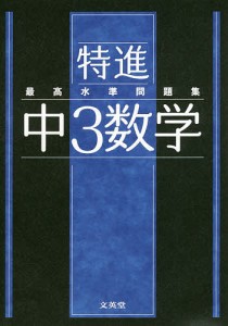 特進最高水準問題集中3数学