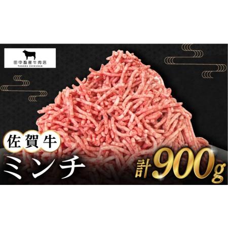 ふるさと納税 佐賀牛 ミンチ 900g（300g×3パック）黒毛和牛 ひき肉 ハンバーグ[HBH099] 佐賀県江北町