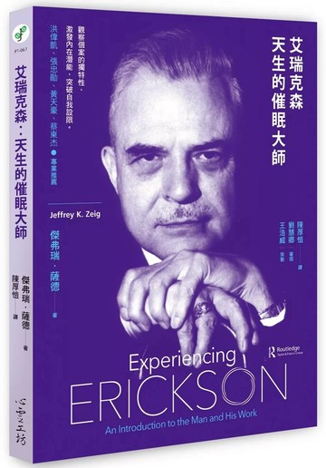 艾瑞克森：天生的催眠大師 (2版) 傑弗瑞‧薩德 2023 心靈工坊