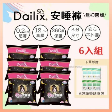 《六入組優惠中》加拿大 Dailix 安睡褲 產後安睡褲 褲型衛生棉 愛麗絲安睡褲 產後衛生棉 衛生棉 M-XL