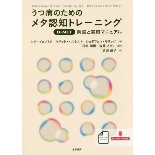 うつ病のためのメタ認知トレーニング 解説と実施マニュアル