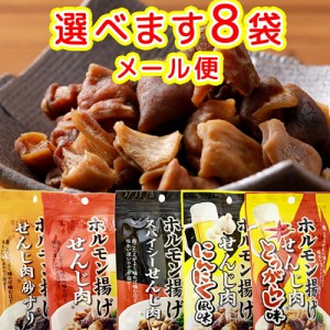 広島名物 せんじ肉 選べる８袋 送料無料 ５種類からお好きなものどうぞ せんじがら おつまみ ホルモン揚げ 期間限定 福袋