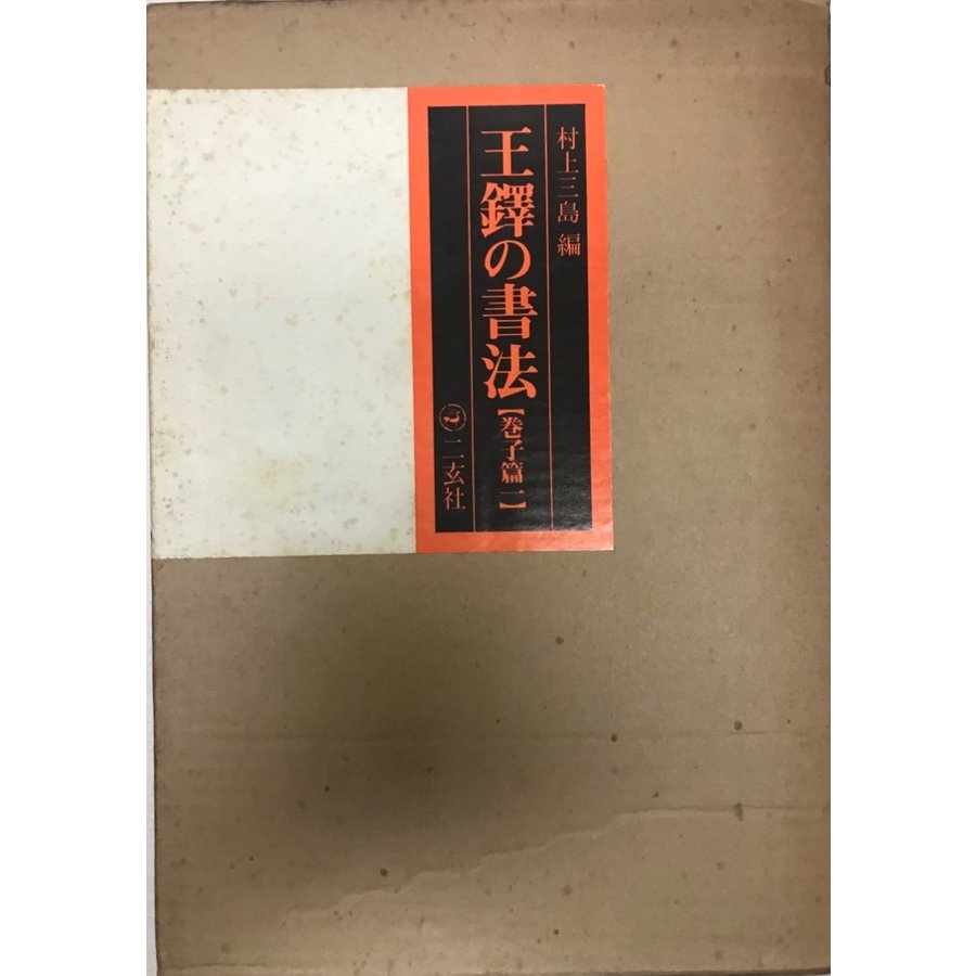 王鐸の書法 巻子篇