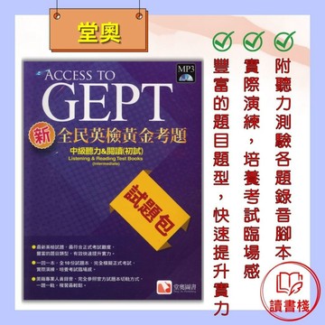 【全民英檢】堂奧『黃金考題』中級 聽力&閱讀 試題包 ● 讀書棧國中參考書網路書城