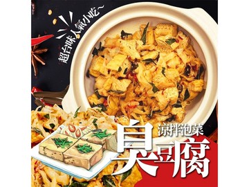 現貨團〒鈺女王推薦-涼拌泡菜臭豆腐