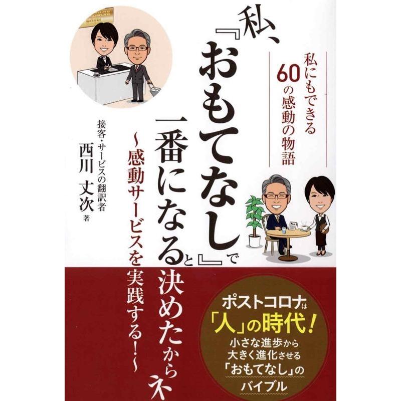 私, おもてなし で一番になると決めたからネ 感動サービスを実践する 私にもできる60の感動の物語