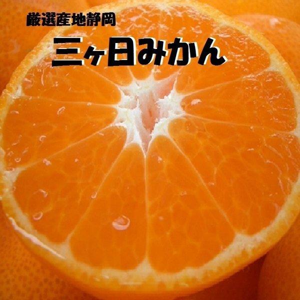 みかん　約３Ｋ箱　静岡県産三ケ日みかん