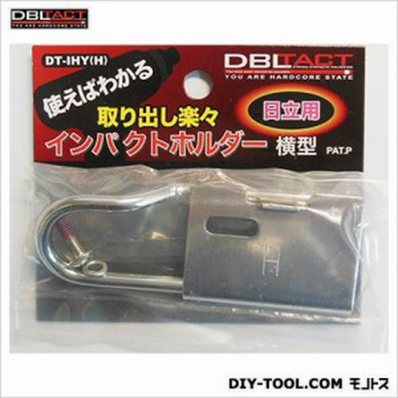 Dbltact インパクトホルダー横型 日立用 Dt Ihy H 通販 Lineポイント最大1 0 Get Lineショッピング